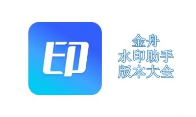 金舟水印助手版本大全