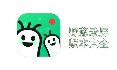 野葱录屏版本大全