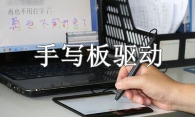 手写板驱动软件大全