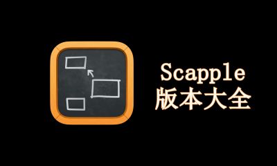 Scapple版本大全