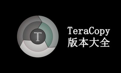 TeraCopy版本大全