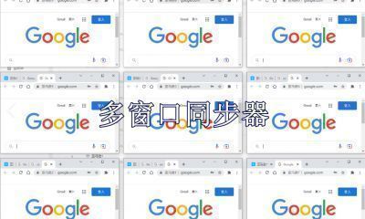 多窗口同步器哪个好用免费