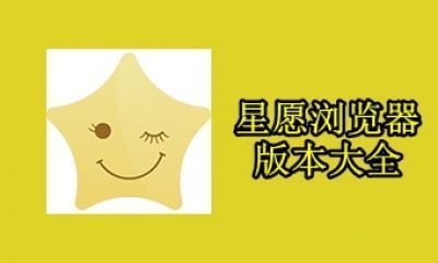 星愿浏览器版本大全