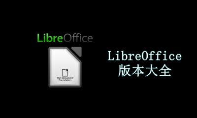 LibreOffice版本大全