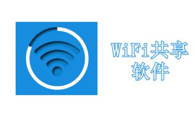 WiFi共享软件大全
