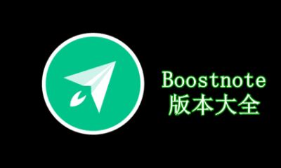 Boostnote版本大全