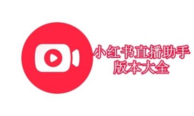 小红书直播助手版本大全