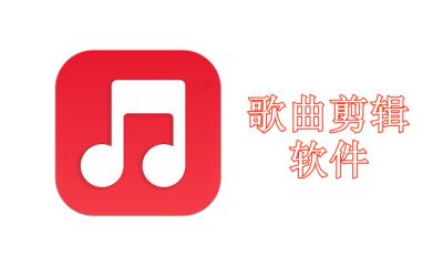 歌曲剪辑用什么软件