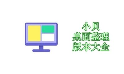 小贝桌面整理版本大全