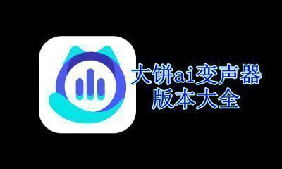 大饼ai变声器版本大全