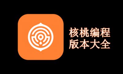 核桃编程版本大全