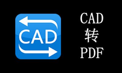 CAD转PDF软件下载