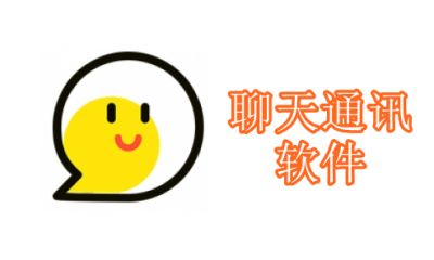 聊天通讯软件有哪些