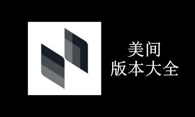 美间版本大全