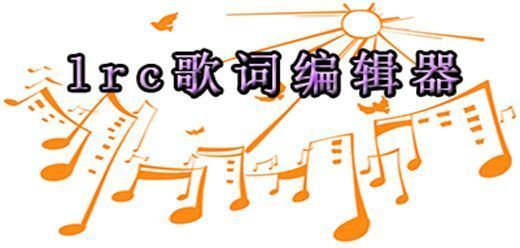lrc歌词编辑器大全