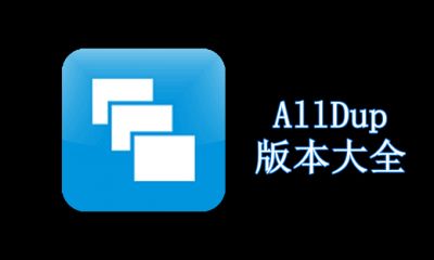 AllDup版本大全