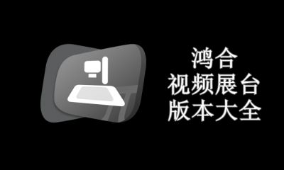 鸿合视频展台版本大全