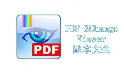 PDF-XChange Viewer版本大全