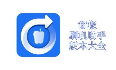 甜椒刷机助手版本大全