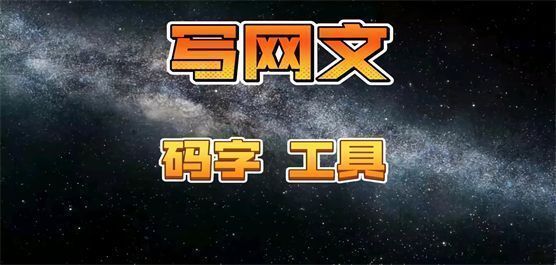 码字软件下载合集