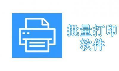 批量打印软件哪个好用