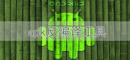 apk反编译工具下载合集