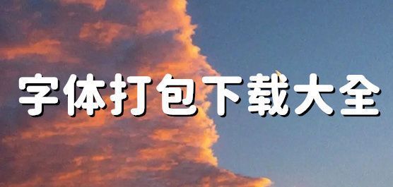 字体打包下载大全