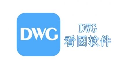 DWG看图软件哪个好