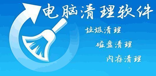 电脑垃圾清理软件下载大全