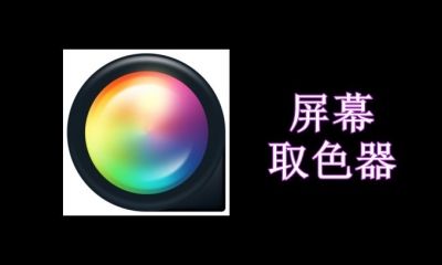屏幕取色器