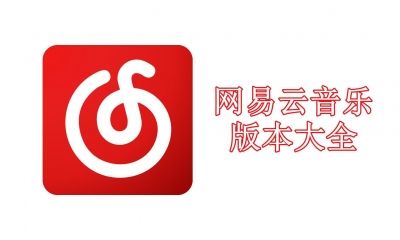 网易云音乐版本大全