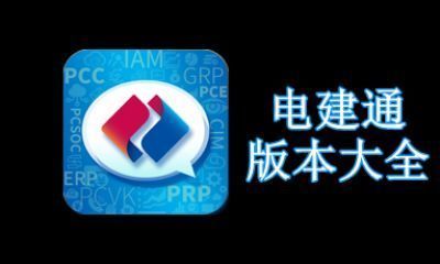 电建通版本大全