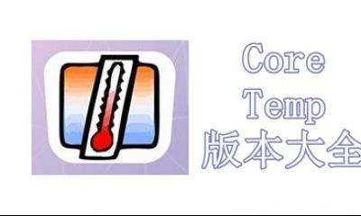 Core Temp版本大全