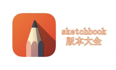 sketchbook版本大全