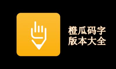 橙瓜码字版本大全