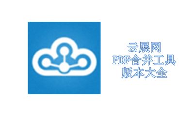 云展网PDF合并工具版本大全
