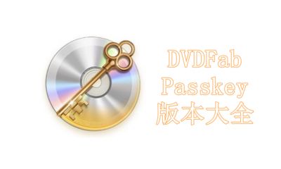 DVDFab Passkey版本大全