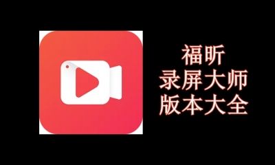 福昕录屏大师版本大全