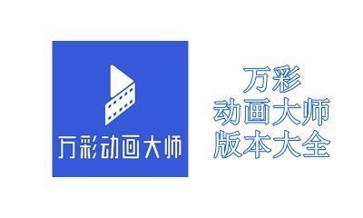 万彩动画大师版本大全
