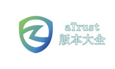 aTrust版本大全
