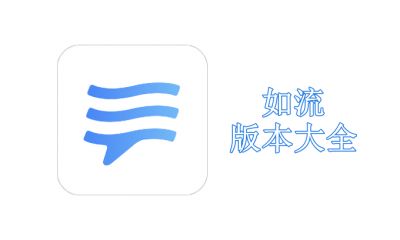 如流版本大全