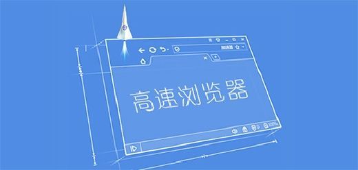 高速浏览器电脑版