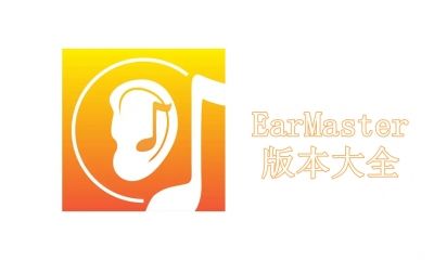 EarMaster版本大全