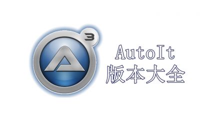 AutoIt版本大全