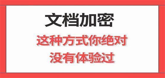 文档加密软件大全
