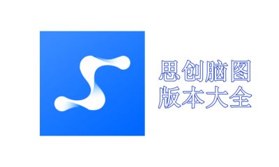 思创脑图版本大全