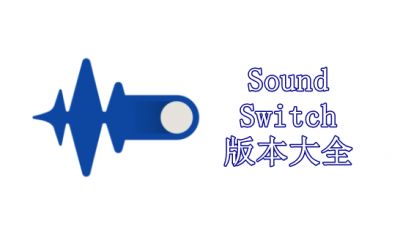 SoundSwitch版本大全