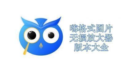 嗨格式图片无损放大器版本大全