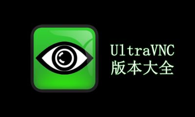 UltraVNC版本大全