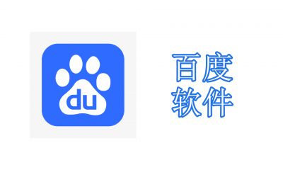 百度软件有哪些